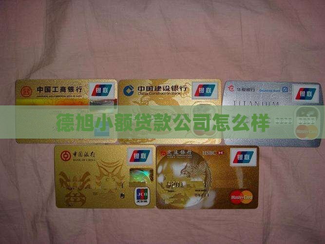 德旭小额贷款怎么样