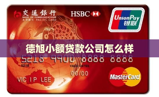 德旭小额贷款怎么样