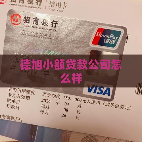 德旭小额贷款怎么样