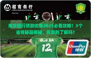 南京银行贷款优惠