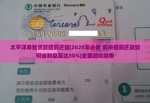 太平洋寿险贷款提前还款