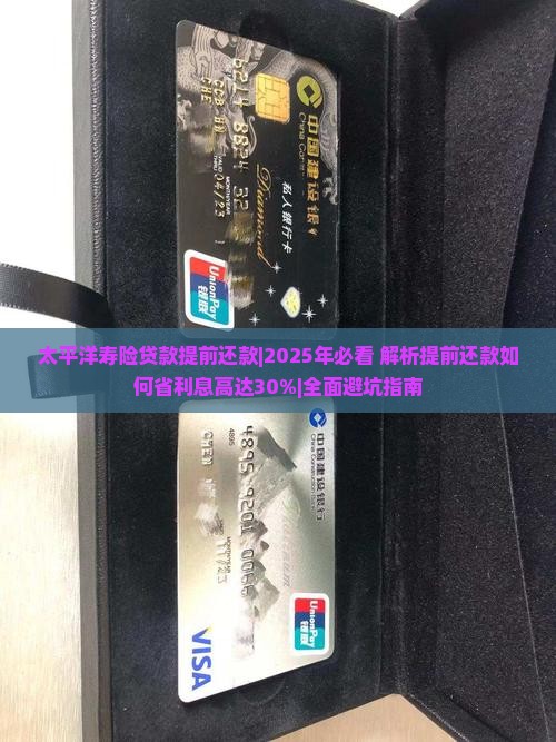 太平洋寿险贷款提前还款