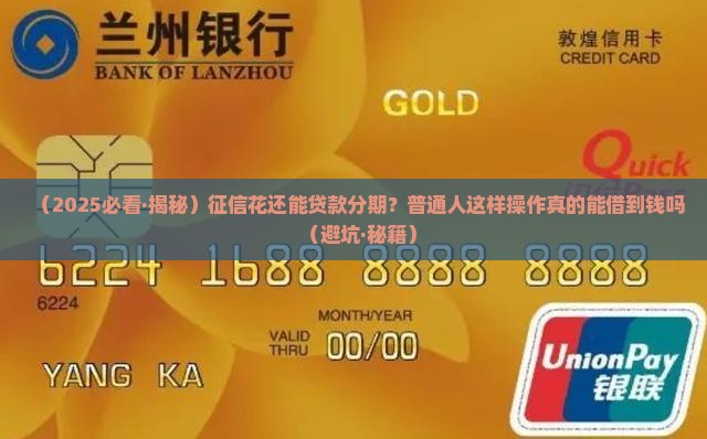 征信花能贷款分期通