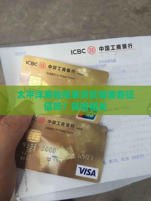 太平洋寿险贷款看征信吗