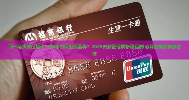 同一笔贷款征信不一样吗 同一笔贷款征信不一样吗
