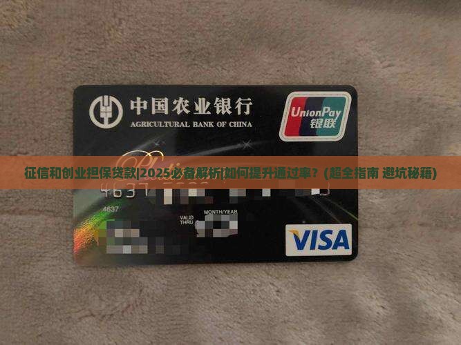 征信和创业担保贷款