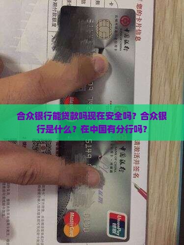 合众银行能贷款吗