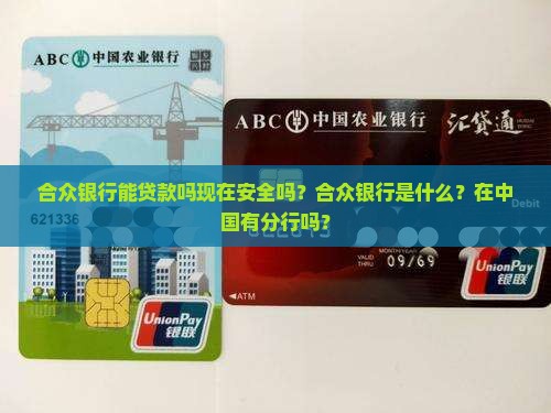 合众银行能贷款吗