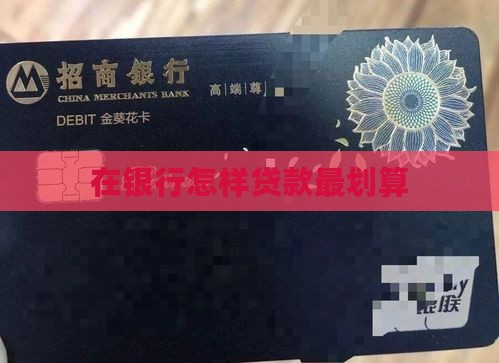 在银行怎样贷款最划算