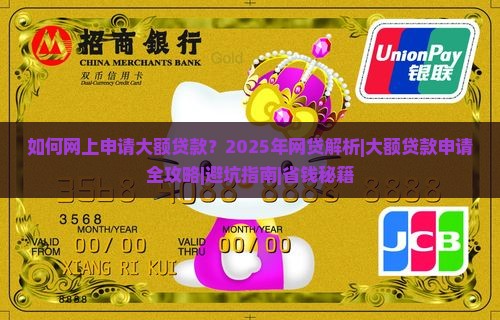 如何网上申请大额贷款