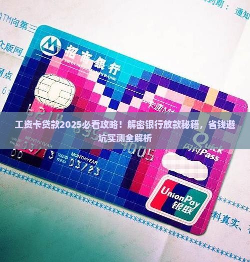 工资卡去银行贷款怎么贷