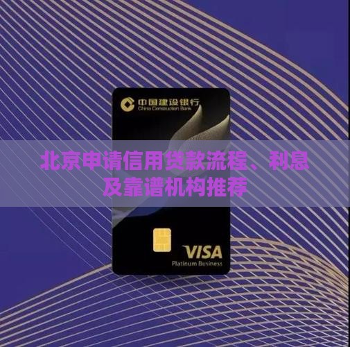 北京申请信用贷款