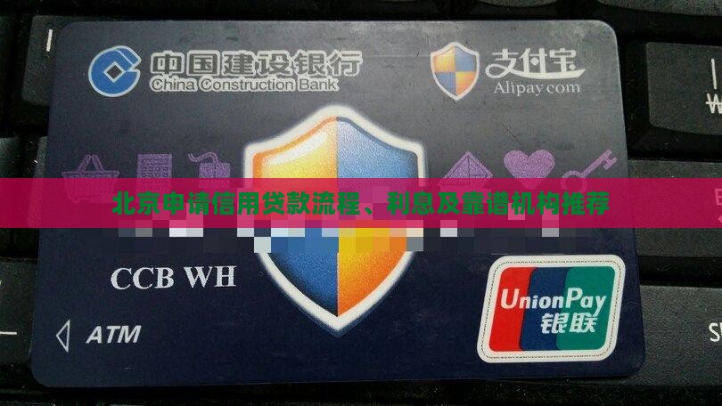 北京申请信用贷款