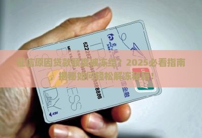 征信原因贷款额度被冻结