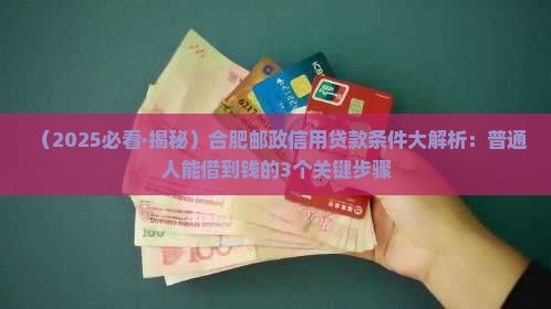 合肥邮政信用贷款条件