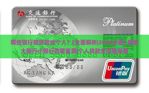 哪些银行能贷款给个人