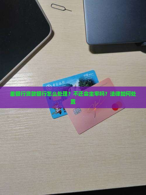 差银行贷款银行怎么处理