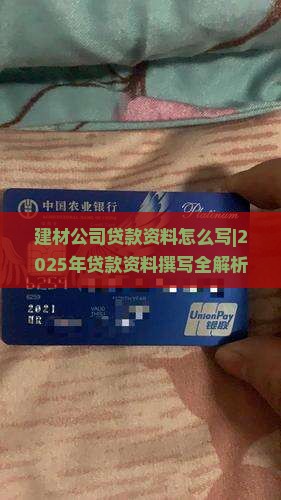 建材公司贷款资料怎么写