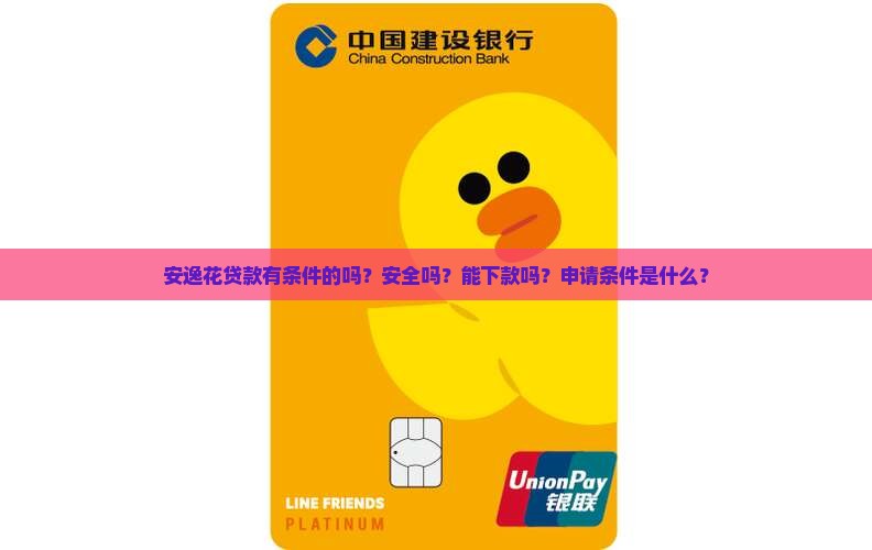 安逸花贷款有条件的吗