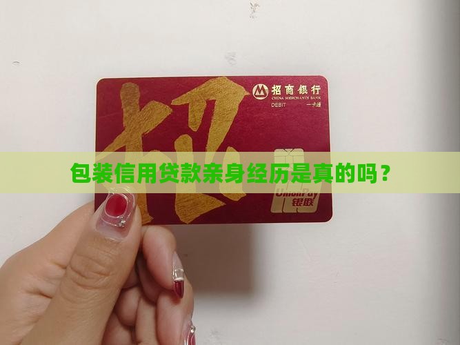 包装信用贷款亲身经历