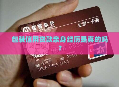 包装信用贷款亲身经历