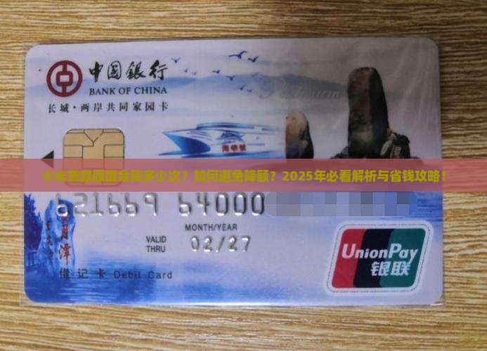 小米贷款会降几次额度