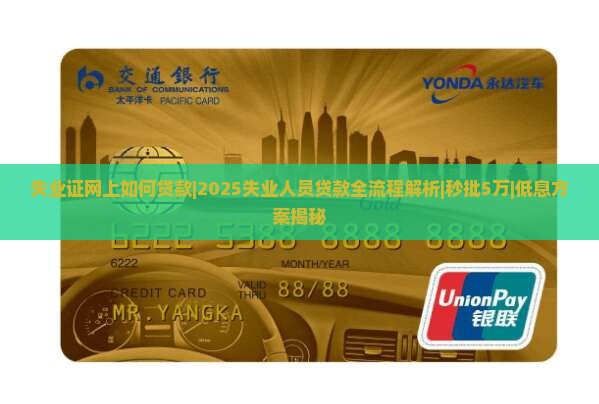 失业证网上如何贷款