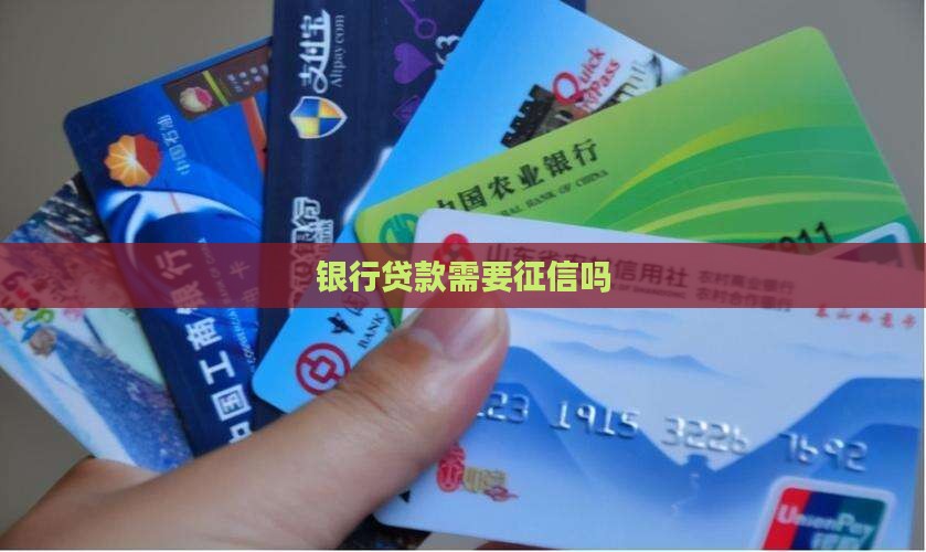 向银行贷款需要征信吗