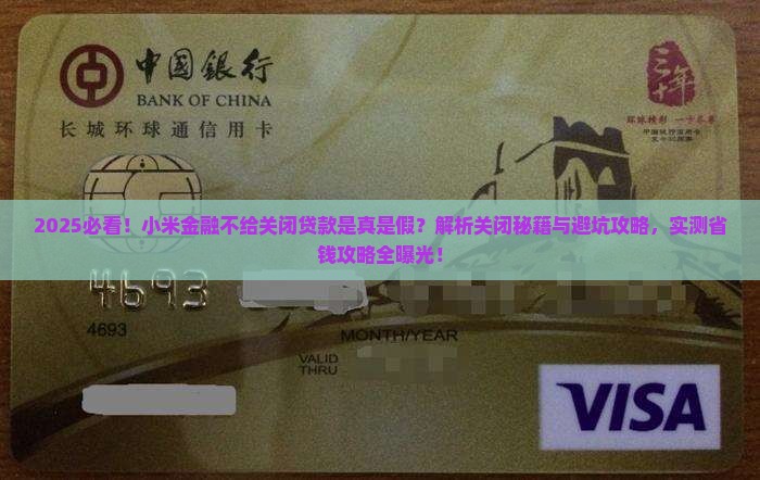 小米金融不给关闭贷款