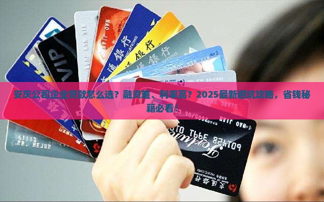 安庆公司企业贷款