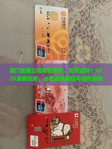 厦门金融公司帮忙贷款