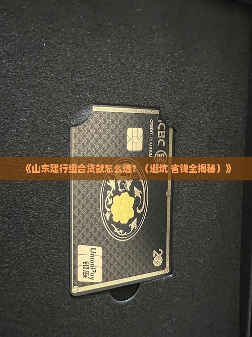 山东建设银行组合贷款