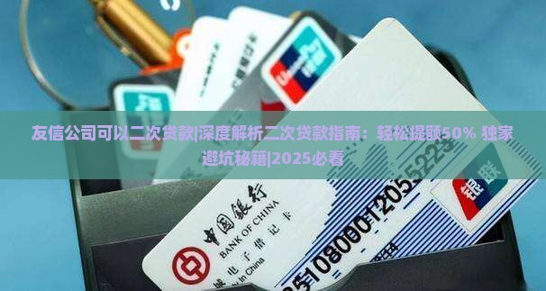 友信公司可以二次贷款