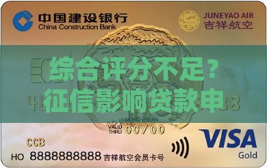 征信分不够不给贷款吗