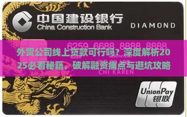 外贸公司可以线上贷款么