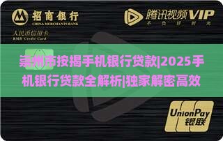 崇州市按揭手机银行贷款