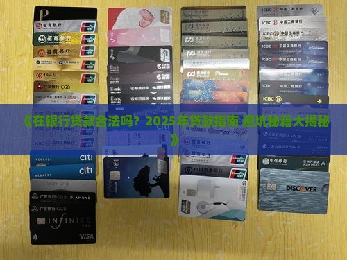 在银行贷款合法吗