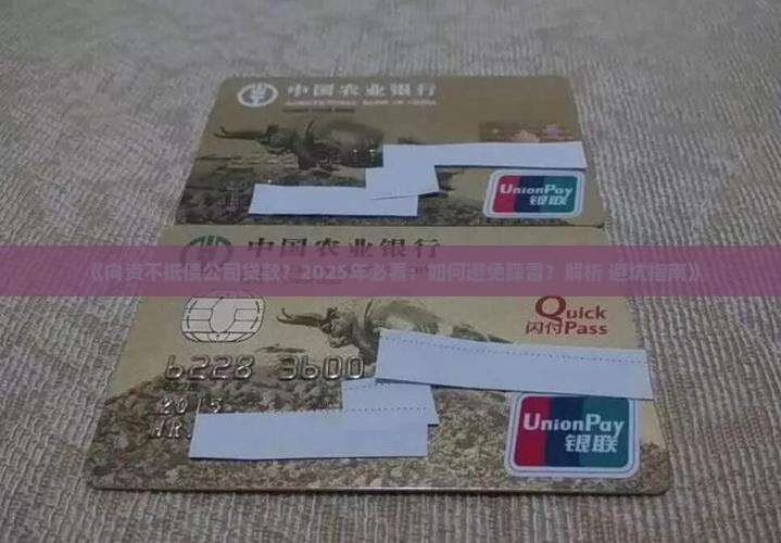 向资不抵债公司贷款
