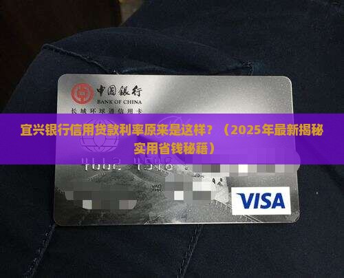 宜兴银行信用贷款利率