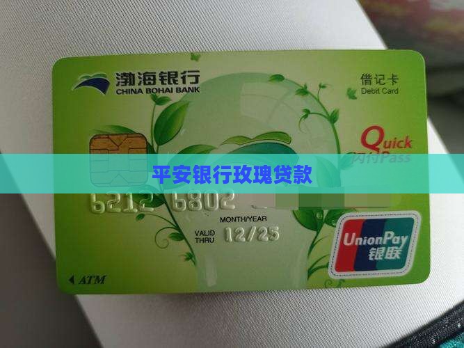 平安银行玫瑰贷款