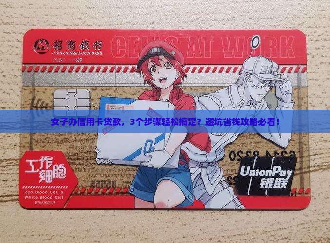 女子办信用卡贷款