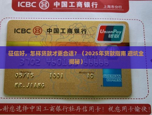 征信好怎么贷款合适一些
