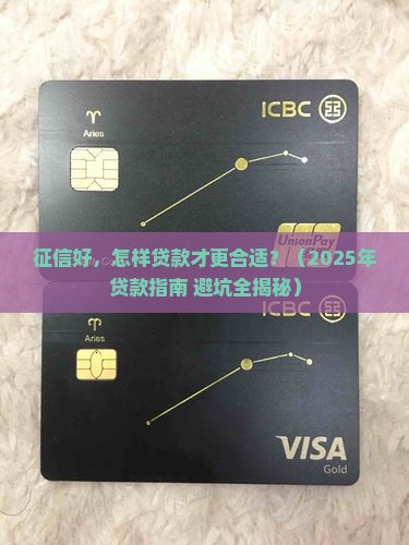 征信好怎么贷款合适一些