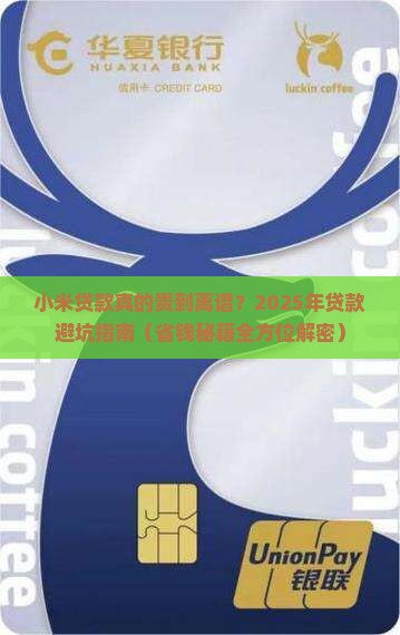 小米贷款太贵