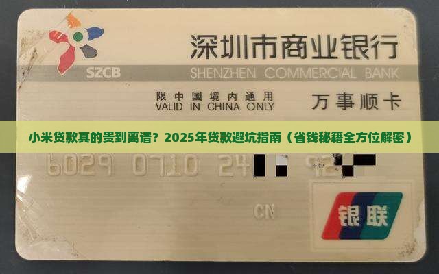 小米贷款太贵