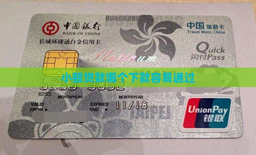小额贷款哪个下款容易通过