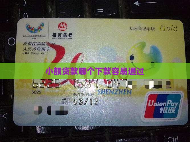 小额贷款哪个下款容易通过