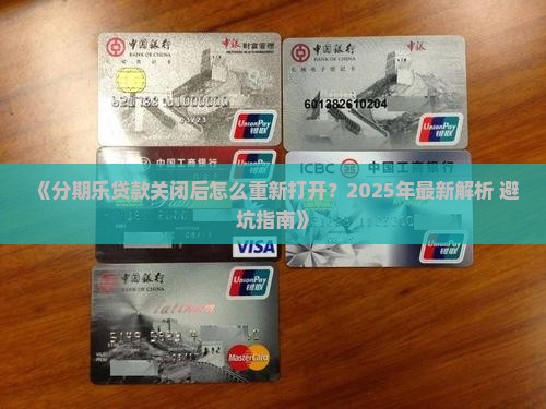 分期乐贷款关闭怎么打开