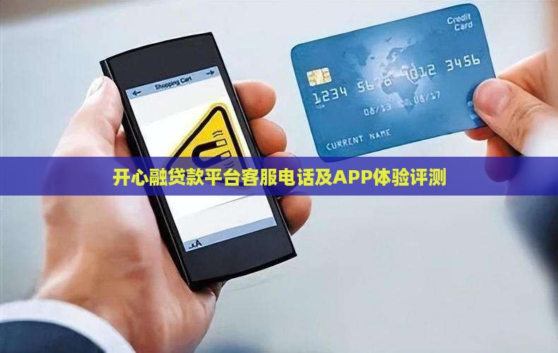 开心融贷款平台