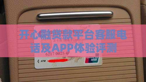 开心融贷款平台